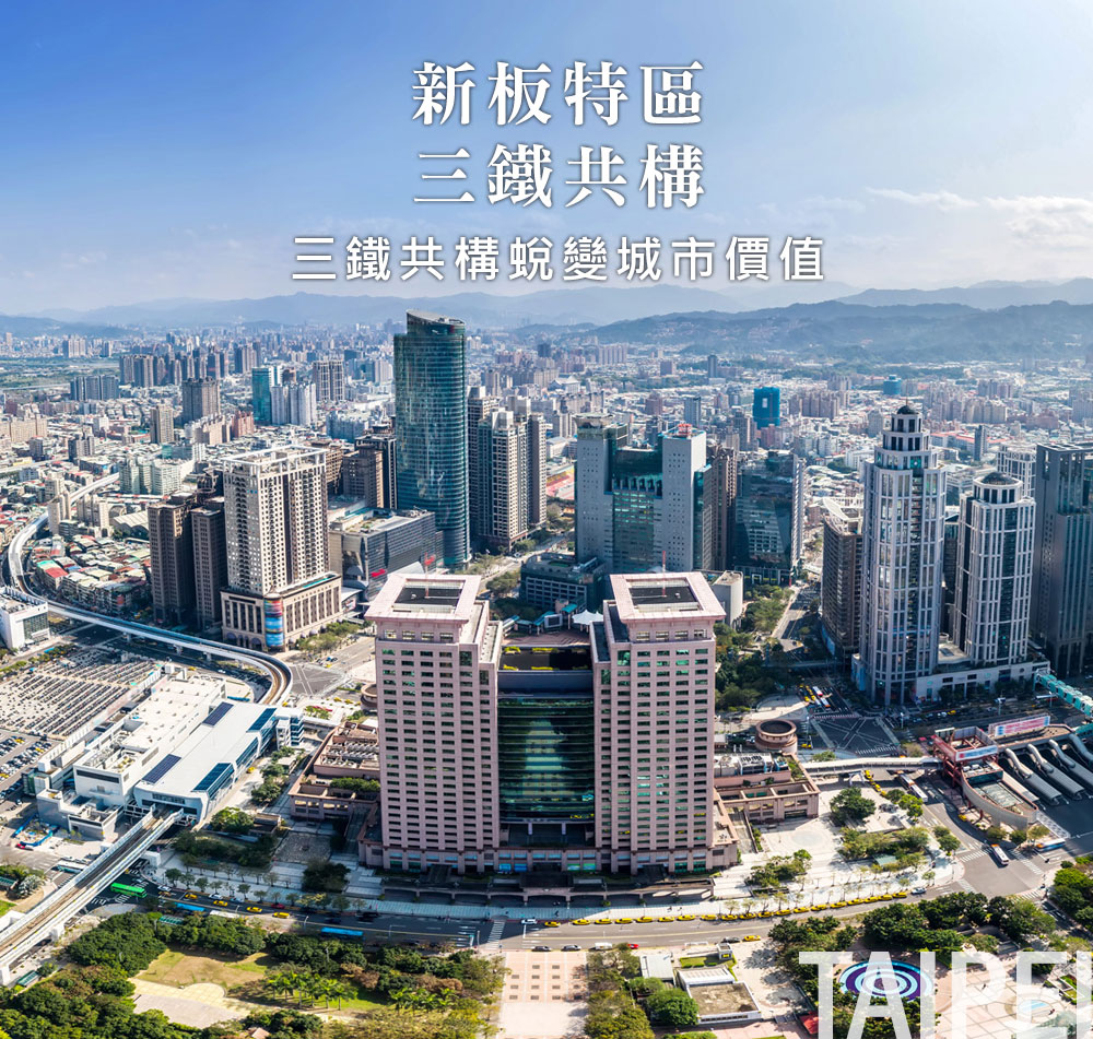 新板特區 三鐵共構