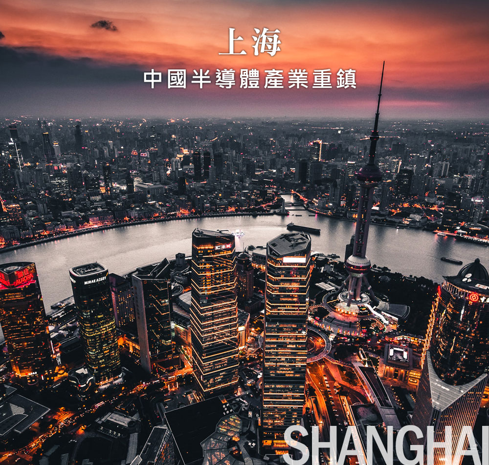 上海 中國半導體產業重鎮