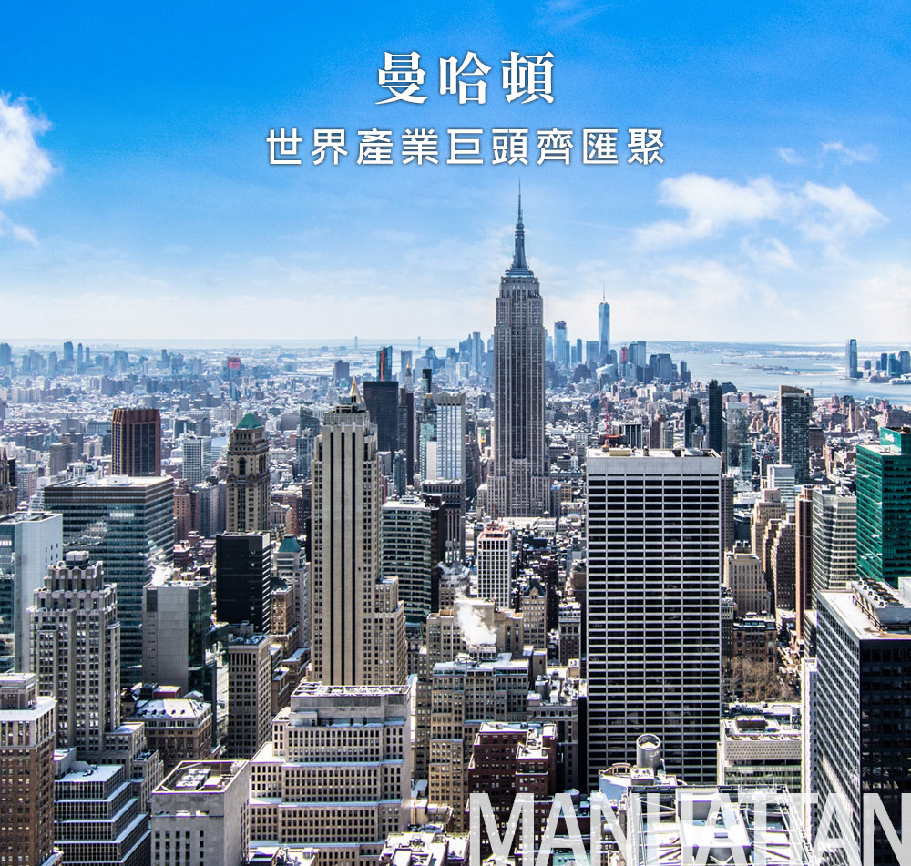 曼哈頓 世界產業巨頭齊匯聚